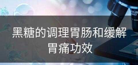 黑糖的调理胃肠和缓解胃痛功效